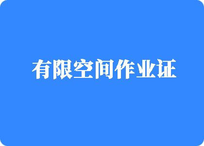 浪妣网站有限空间作业证